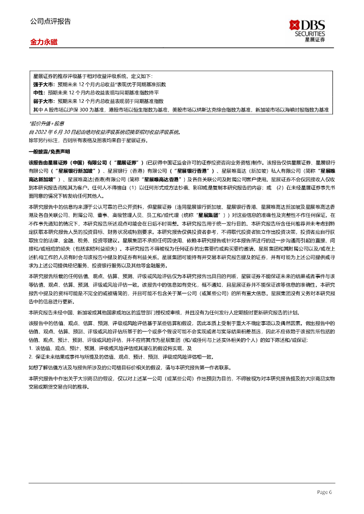 星展证券(中国)：金力永磁（300748）-构建全面碳中和绿色产业链_第6页