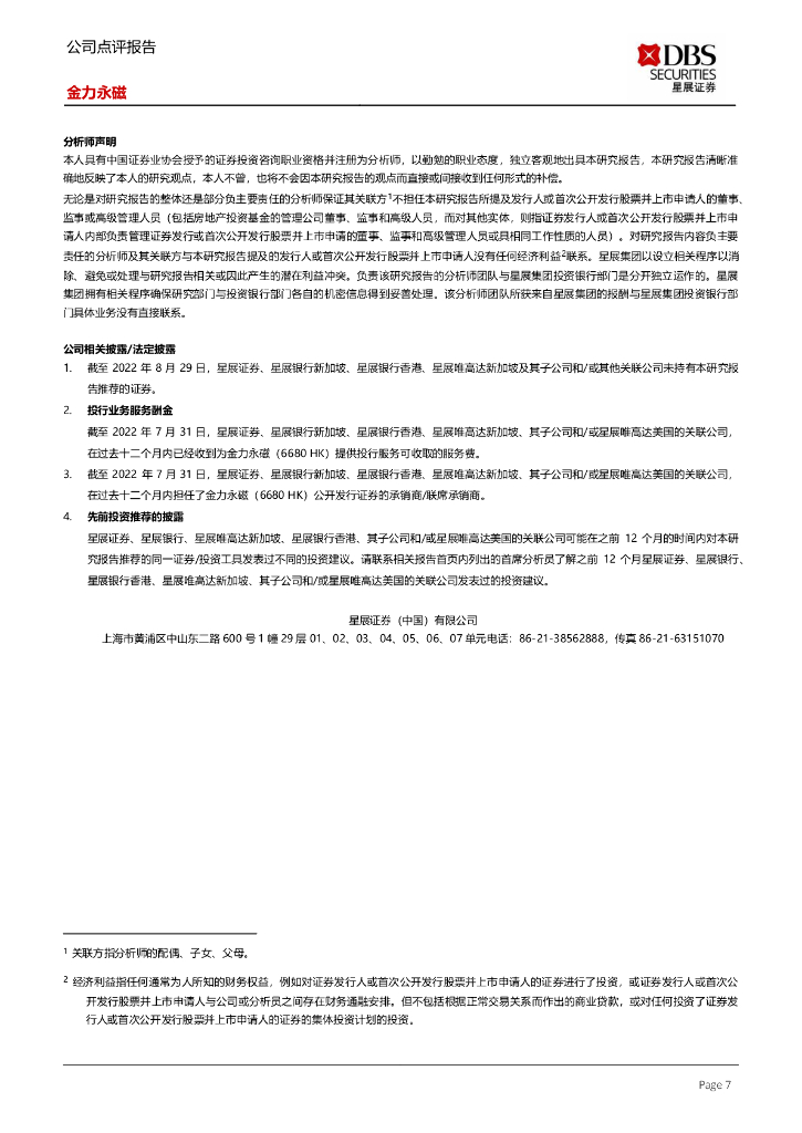 星展证券(中国)：金力永磁（300748）-构建全面碳中和绿色产业链_第7页