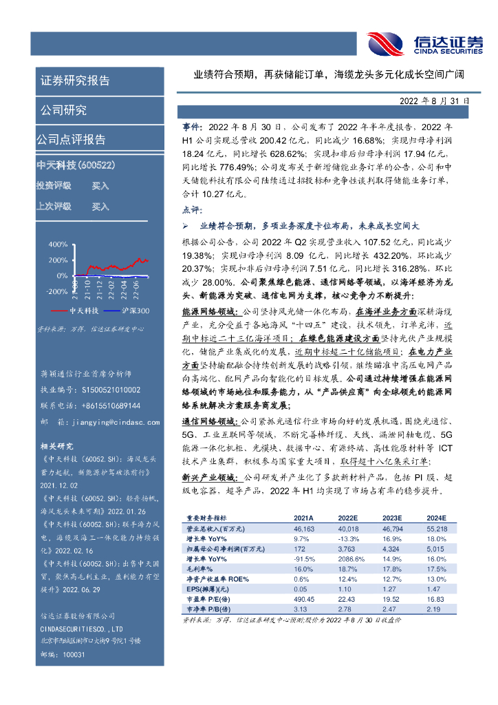 信达证券：中天科技（600522）-业绩符合预期，再获储能订单，海缆龙头多元化成长空间广阔 海报