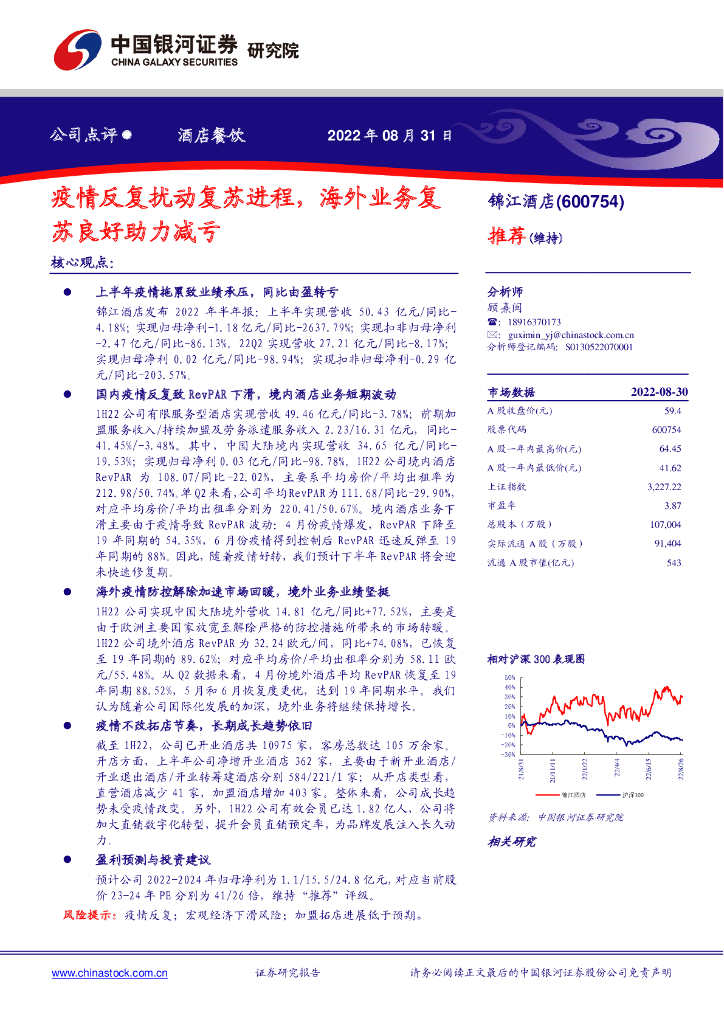 中国银河：锦江酒店（600754）-疫情反复扰动复苏进程，海外业务复苏良好助力减亏 海报