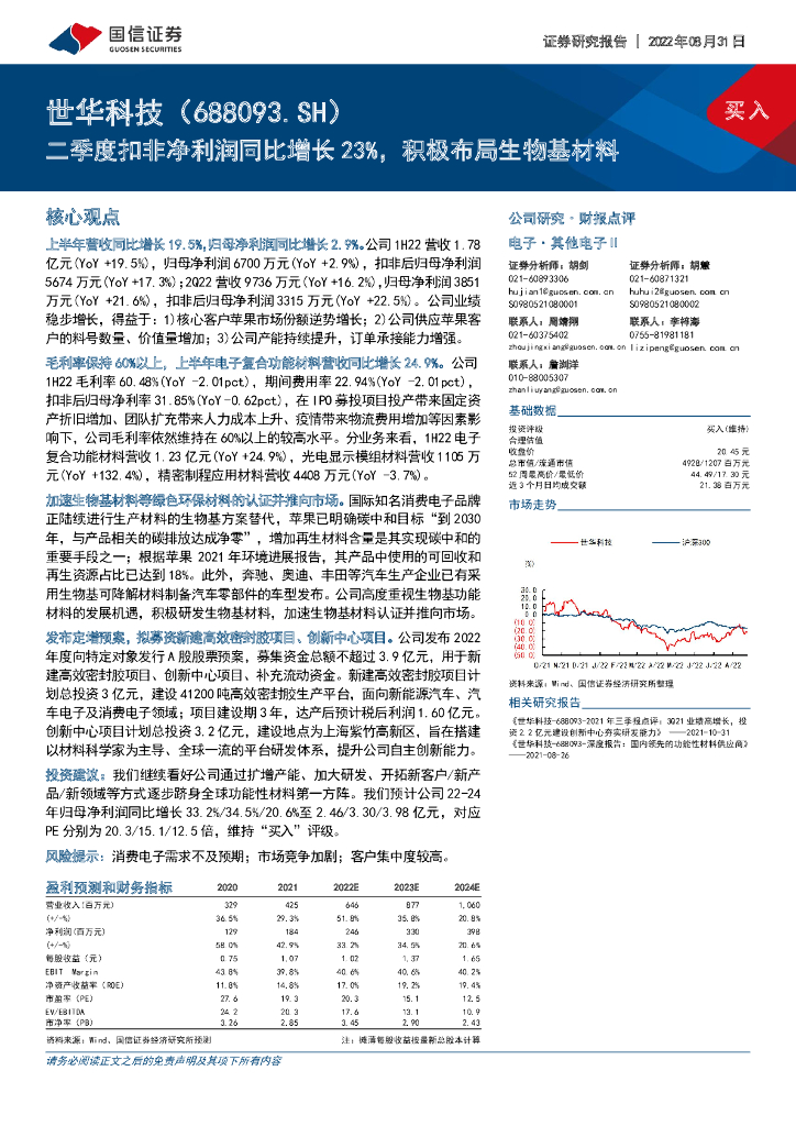 国信证券：世华科技（688093）-二季度扣非净利润同比增长23%，积极布局生物基材料 海报