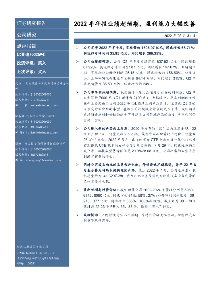 信达证券：比亚迪（002594）-2022半年报业绩超预期，盈利能力大幅改善 海报