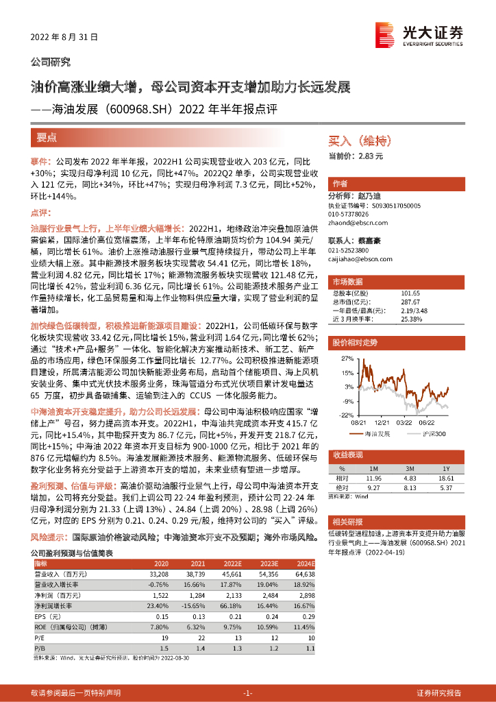 光大证券：海油发展（600968）-2022年半年报点评：油价高涨业绩大增，母公司资本开支增加助力长远发展 海报