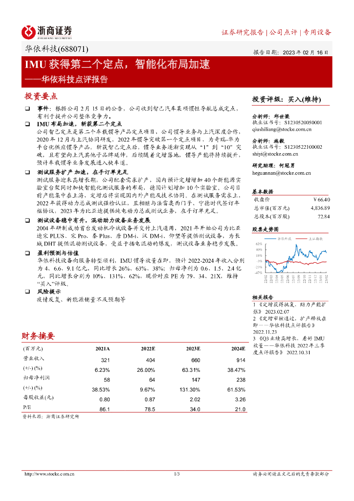 浙商证券：华依科技点评报告：IMU获得第二个定点，智能化布局加速 海报