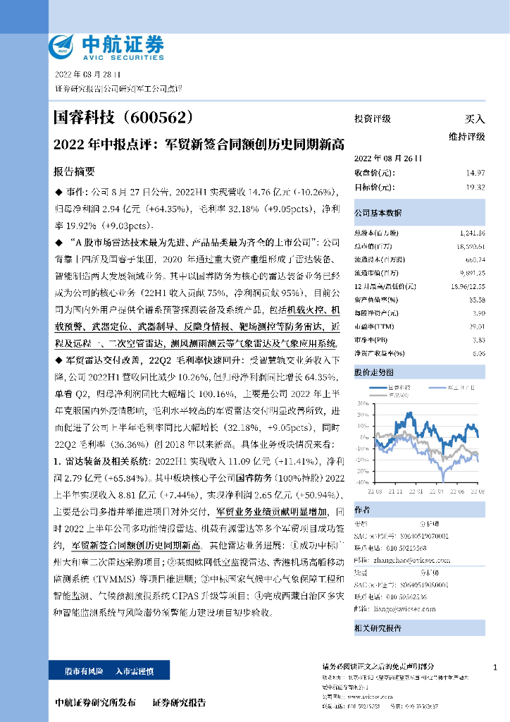 中航证券：国睿科技（600562）-2022年中报点评：军贸新签合同额创历史同期新高 海报