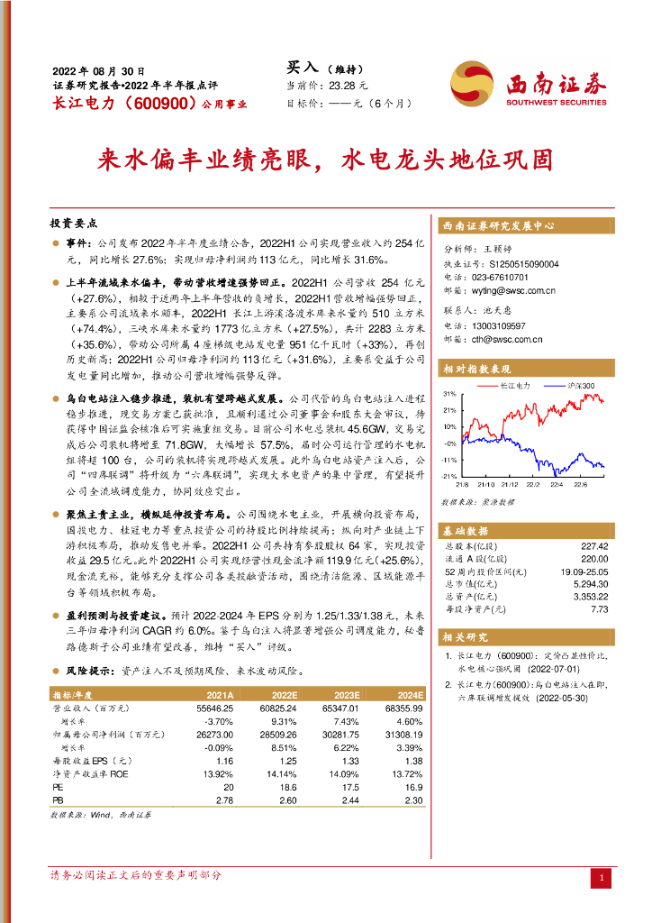 西南证券：长江电力（600900）-来水偏丰业绩亮眼，水电龙头地位巩固 海报
