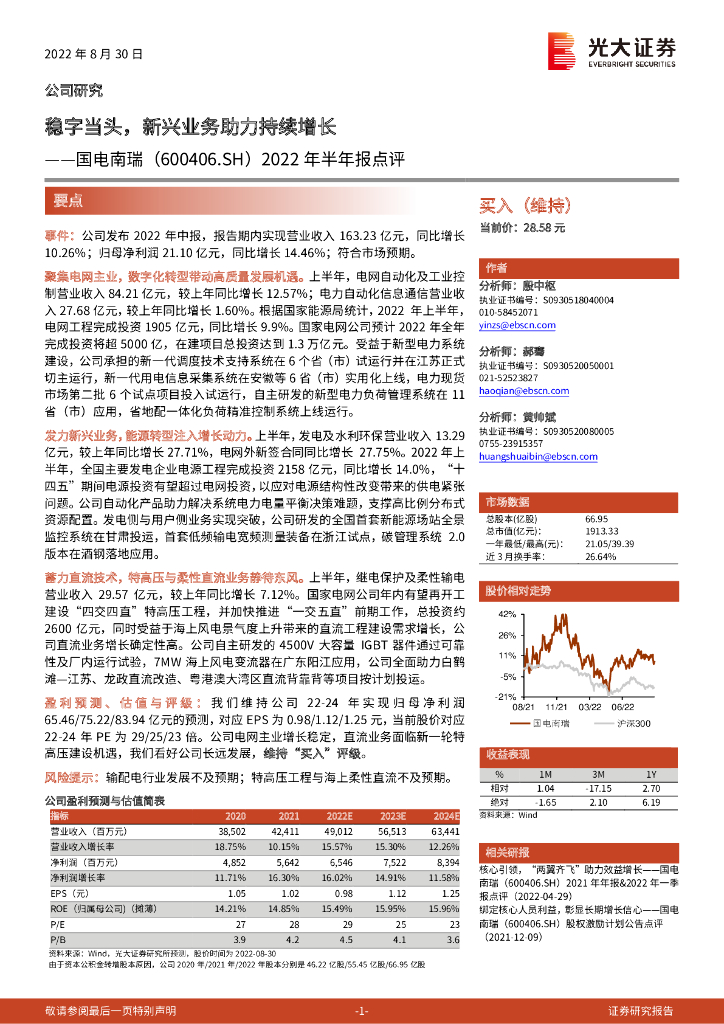 光大证券：国电南瑞（600406）-2022年半年报点评：稳字当头，新兴业务助力持续增长 海报