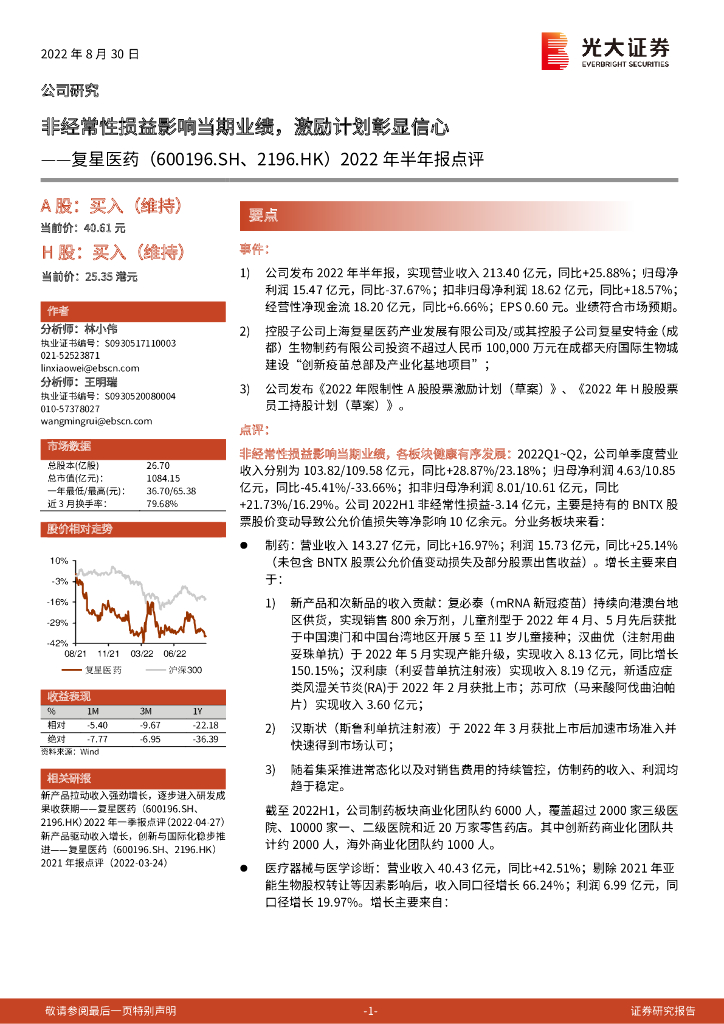 光大证券：复星医药（600196）-2022年半年报点评：非经常性损益影响当期业绩，激励计划彰显信心 海报