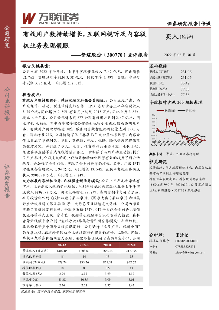 万联证券：新媒股份（300770）-点评报告：有效用户数持续增长，互联网视听及内容版权业务表现靓眼