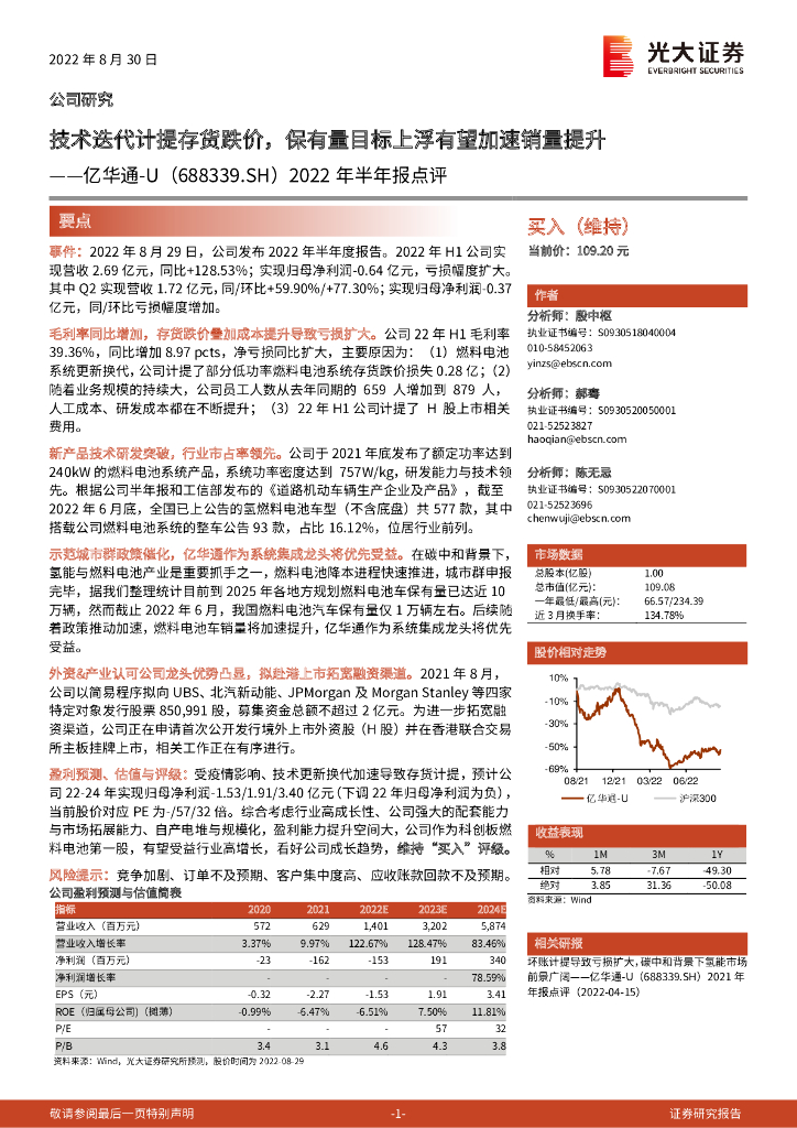 光大证券：亿华通（688339）-2022年半年报点评：技术迭代计提存货跌价，保有量目标上浮有望加速销量提升 海报