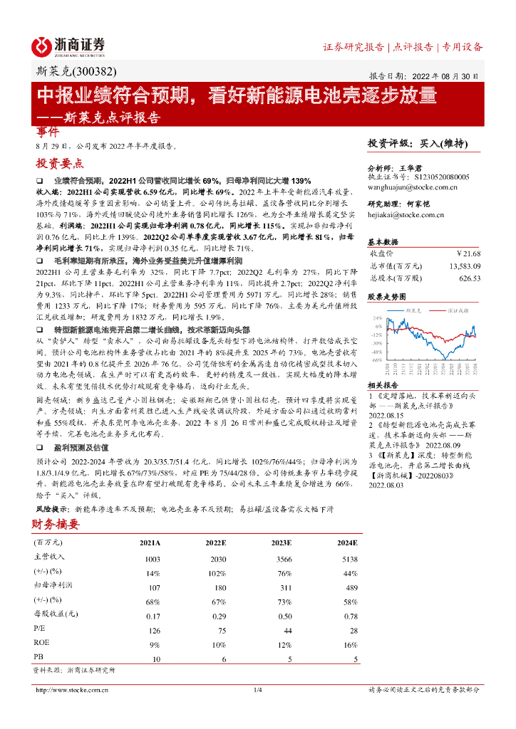 浙商证券：斯莱克点评报告：中报业绩符合预期，看好新能源电池壳逐步放量