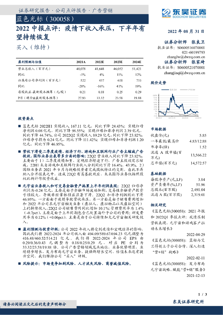 东吴证券:蓝色光标(300058)-2022中报点评:疫情下收入承压,下半年有望持续恢复