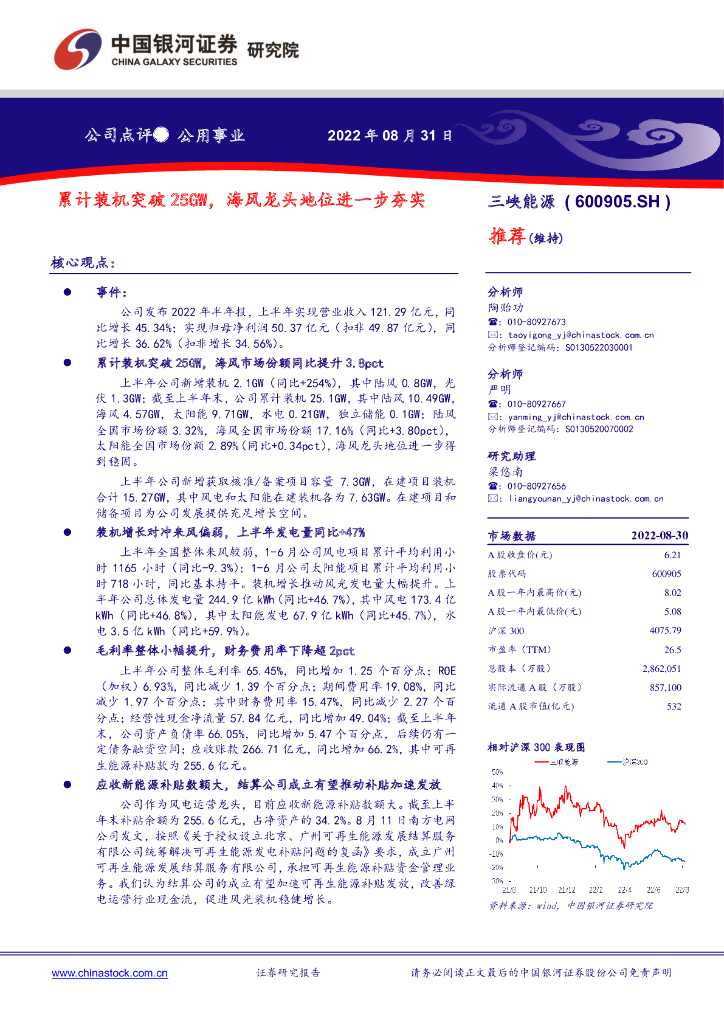 中国银河：三峡<em>能源</em>（600905）-累计装机突破25GW，海风龙头地位进一步夯实 海报