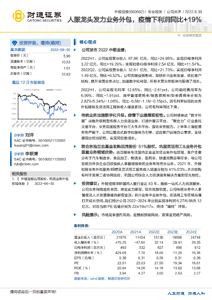 财通证券：外服控股（600662）-人服龙头发力业务外包，疫情下利润同比+19% 海报