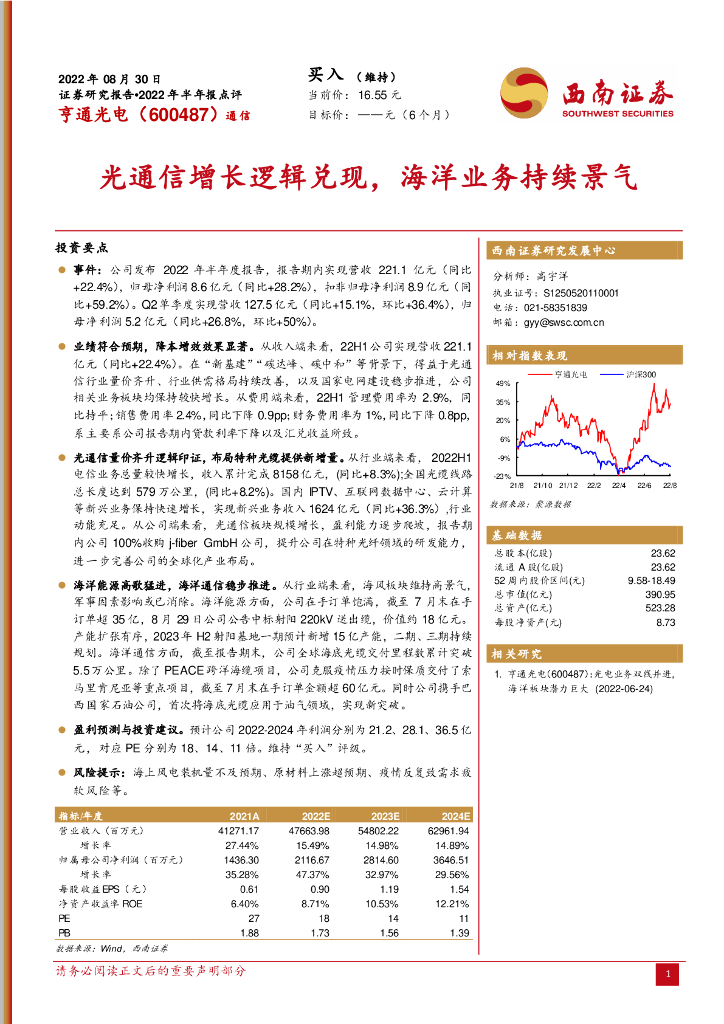 西南证券：亨通光电（600487）-光通信增长逻辑兑现，海洋业务持续景气 海报