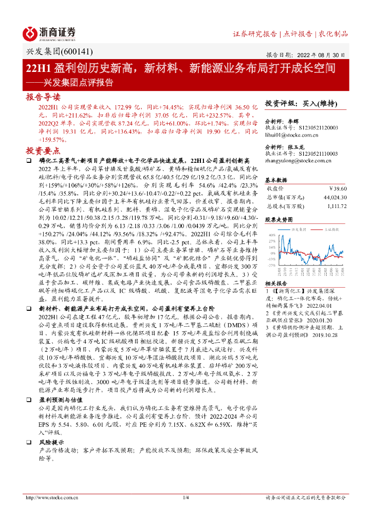 浙商证券：兴发集团点评报告：22H1盈利创历史新高，新材料、新<em>能源</em>业务布局打开成长空间 海报