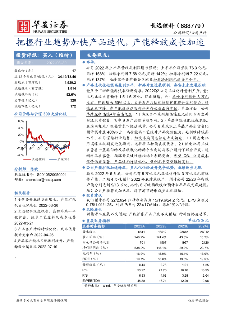 华安证券：长远锂科（688779）-把握行业趋势加快产品迭代，产能释放成长加速 海报