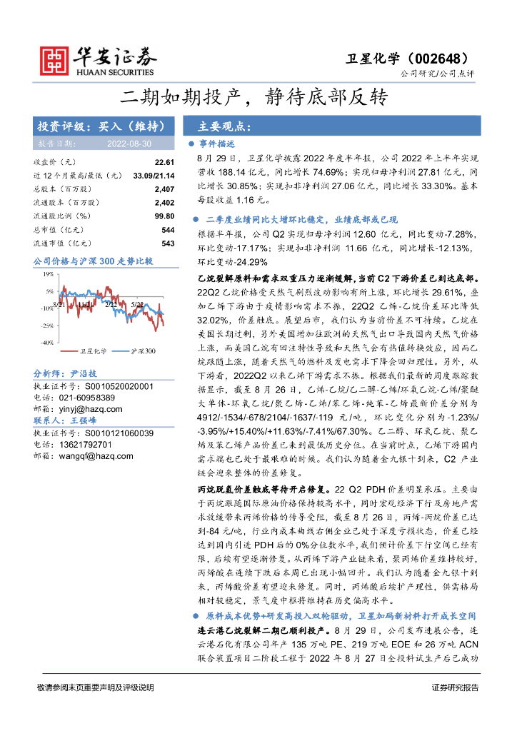 华安证券：卫星化学（002648）-二期如期投产，静待底部反转 海报