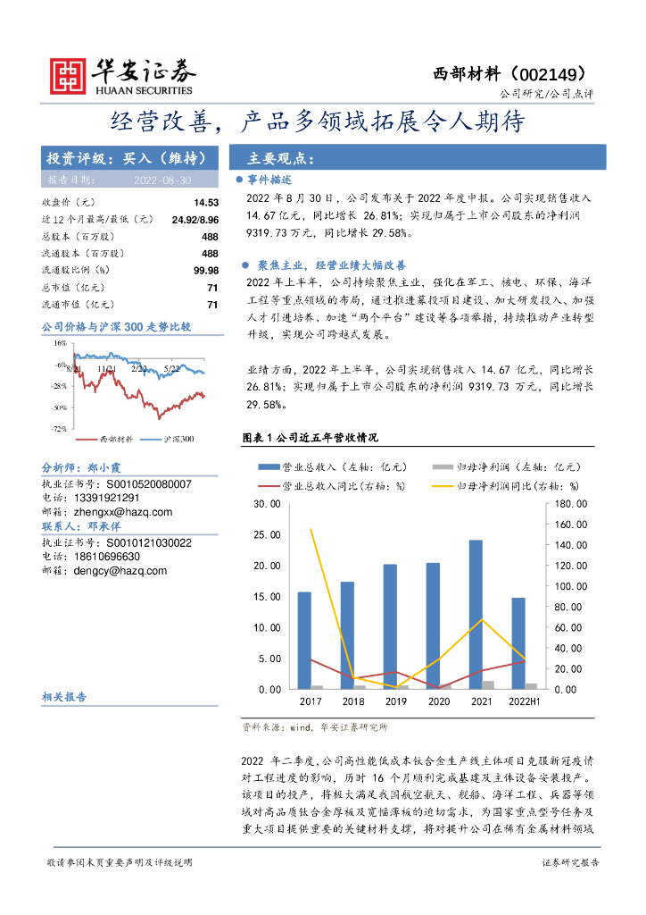 华安证券：西部材料（002149）-经营改善，产品多领域拓展令人期待 海报