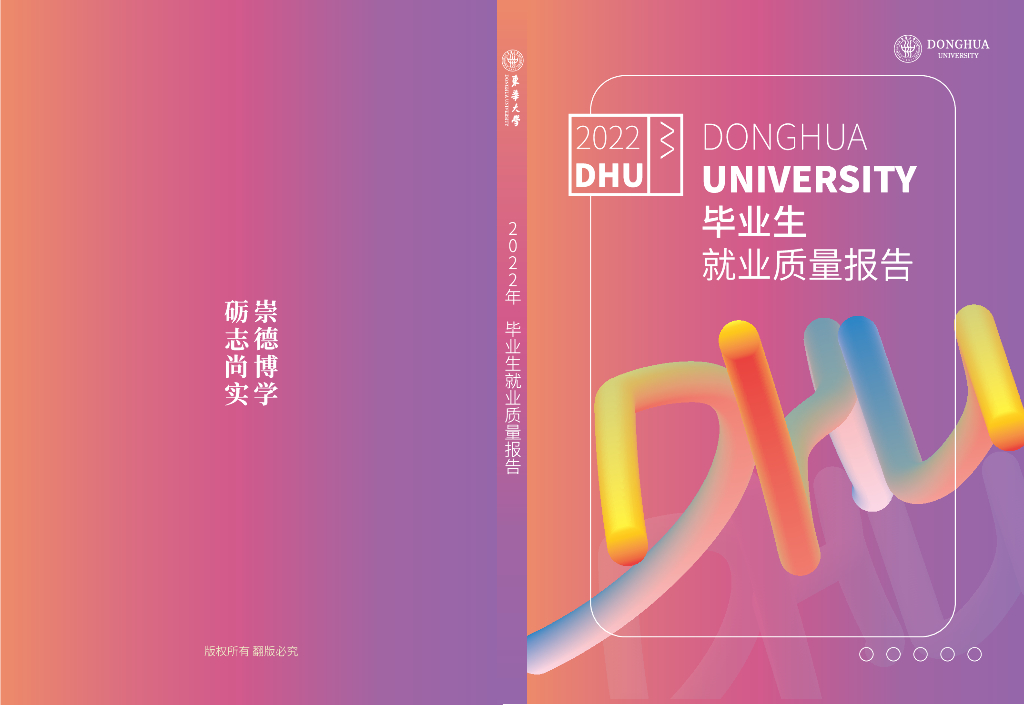 东华大学2022年毕业生就业质量报告