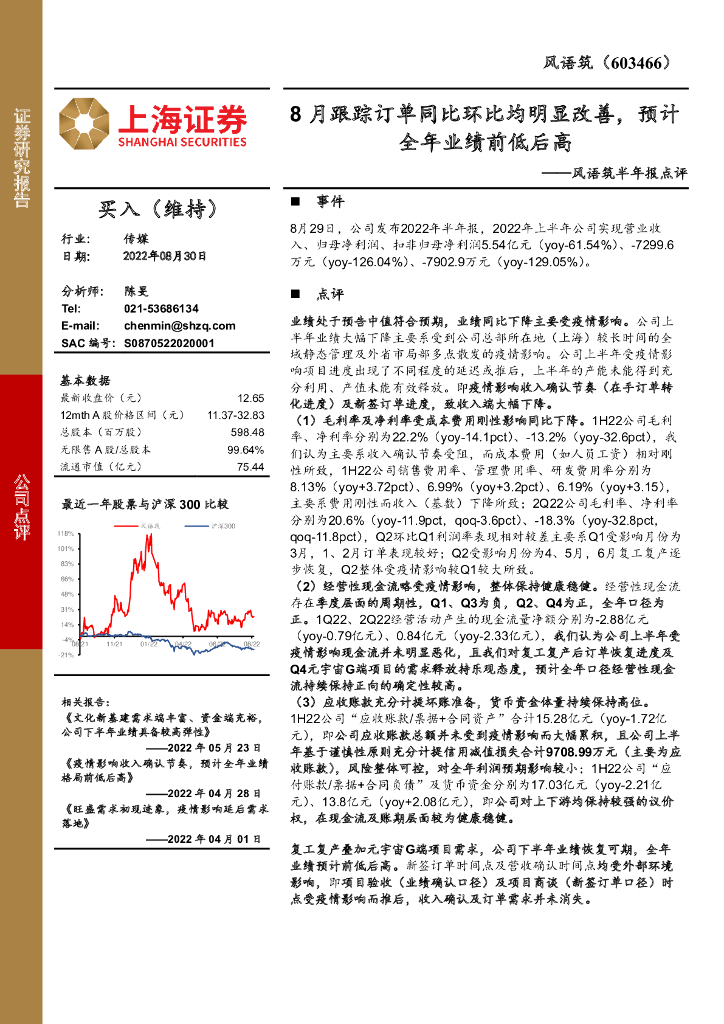 上海证券:风语筑半年报点评:8月跟踪订单同比环比均明显改善,预计全年业绩前低后高