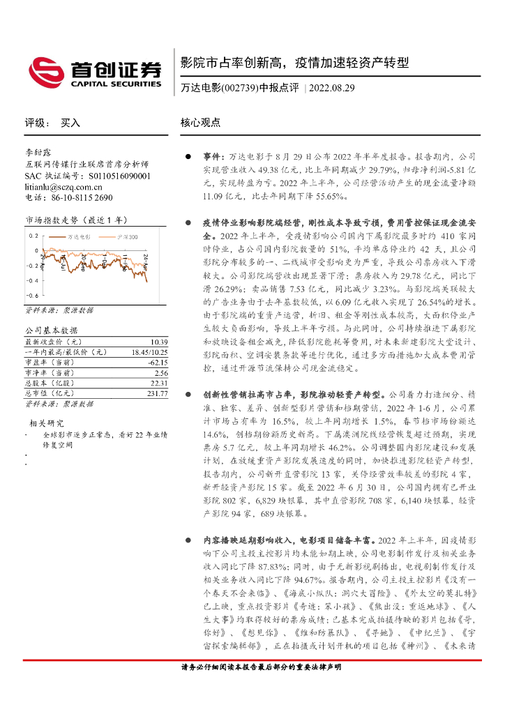 首创证券:万达电影(002739)-中报点评:影院市占率创新高,疫情加速轻资产转型