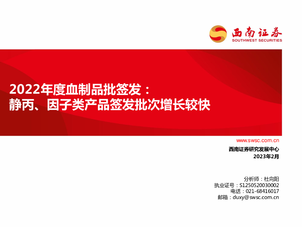 西南证券：医药行业2022年度血制品批签发：静丙、因子类产品签发批次增长较快