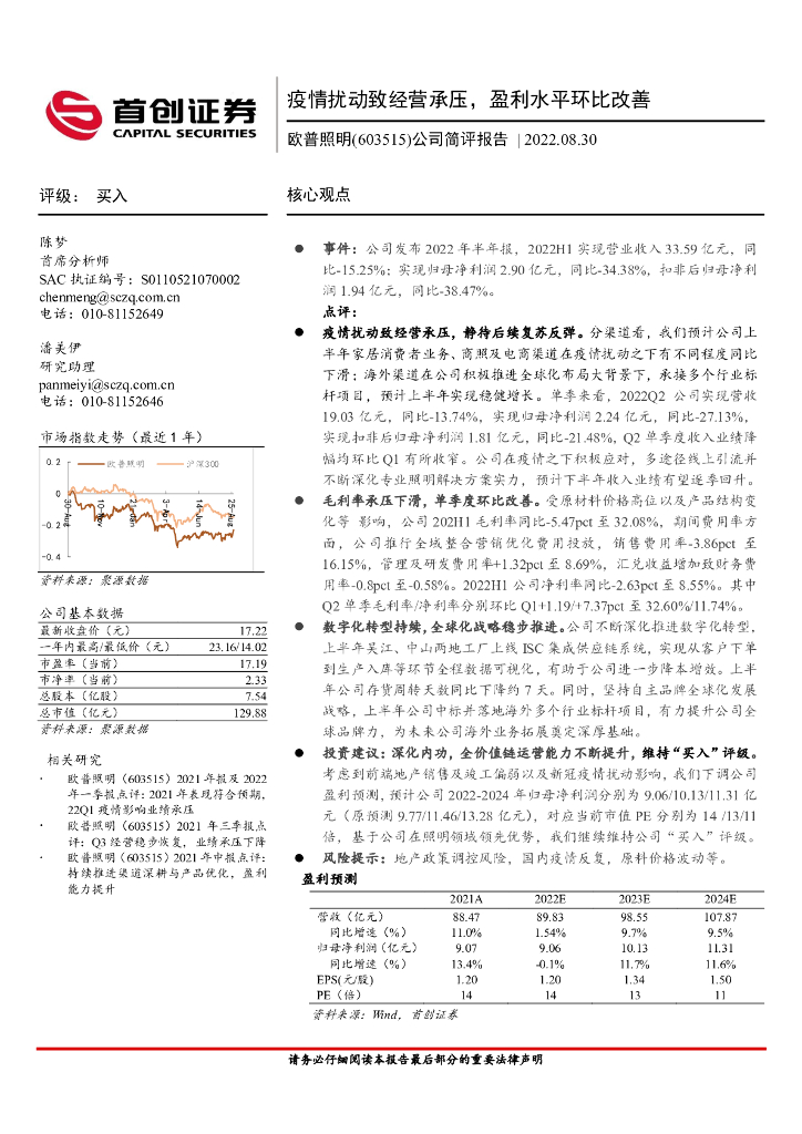 首创证券：欧普照明（603515）-公司简评报告：疫情扰动致经营承压，盈利水平环比改善 海报