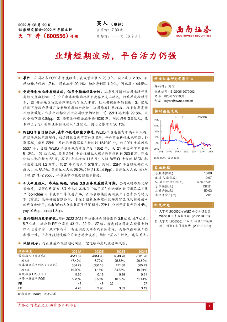 西南证券:天下秀(600556)-业绩短期波动,平台活力仍强