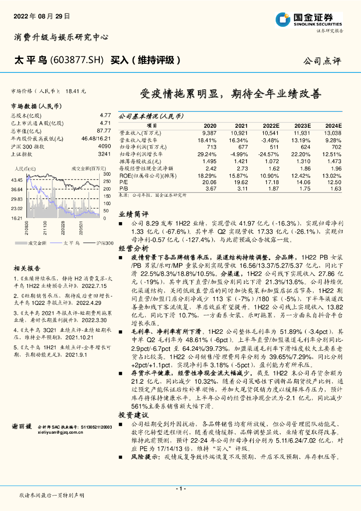 国金证券：太平鸟（603877）-受疫情拖累明显，期待全年业绩改善 海报