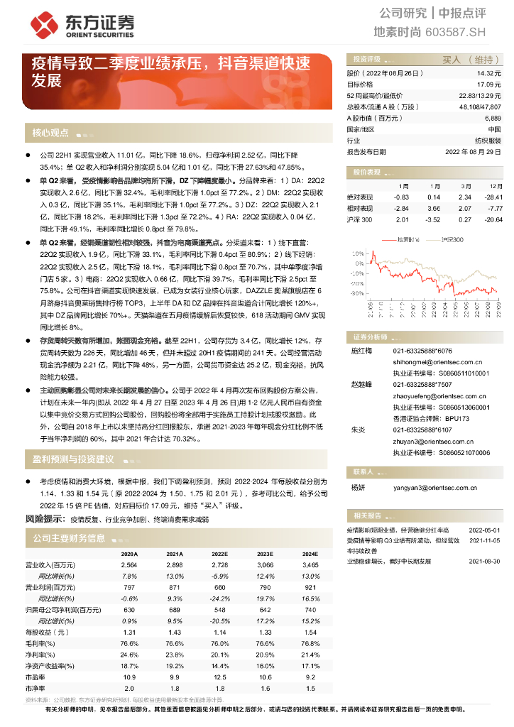 东方证券：地素时尚（603587）-疫情导致二季度业绩承压，<em>抖音</em>渠道快速发展 海报