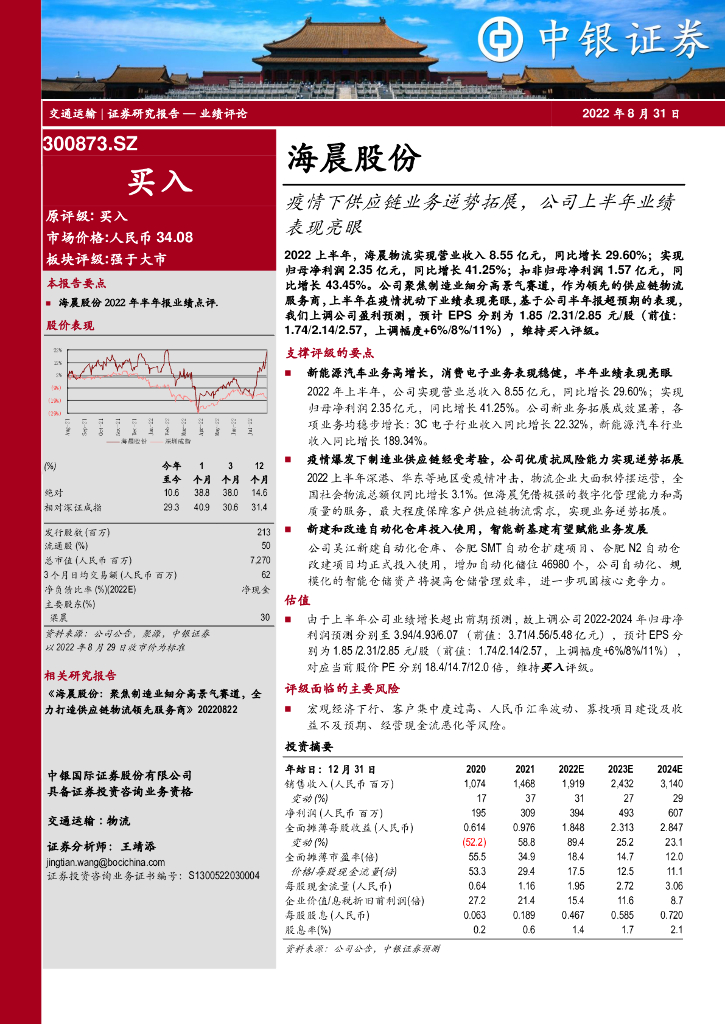 中银证券：海晨股份（300873）-疫情下<em>供应链</em>业务逆势拓展，公司上半年业绩表现亮眼 海报