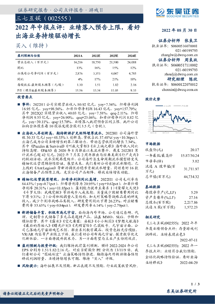 东吴证券:三七互娱(002555)-2022年中报点评:业绩落入预告上限,看好出海业务持续驱动增长