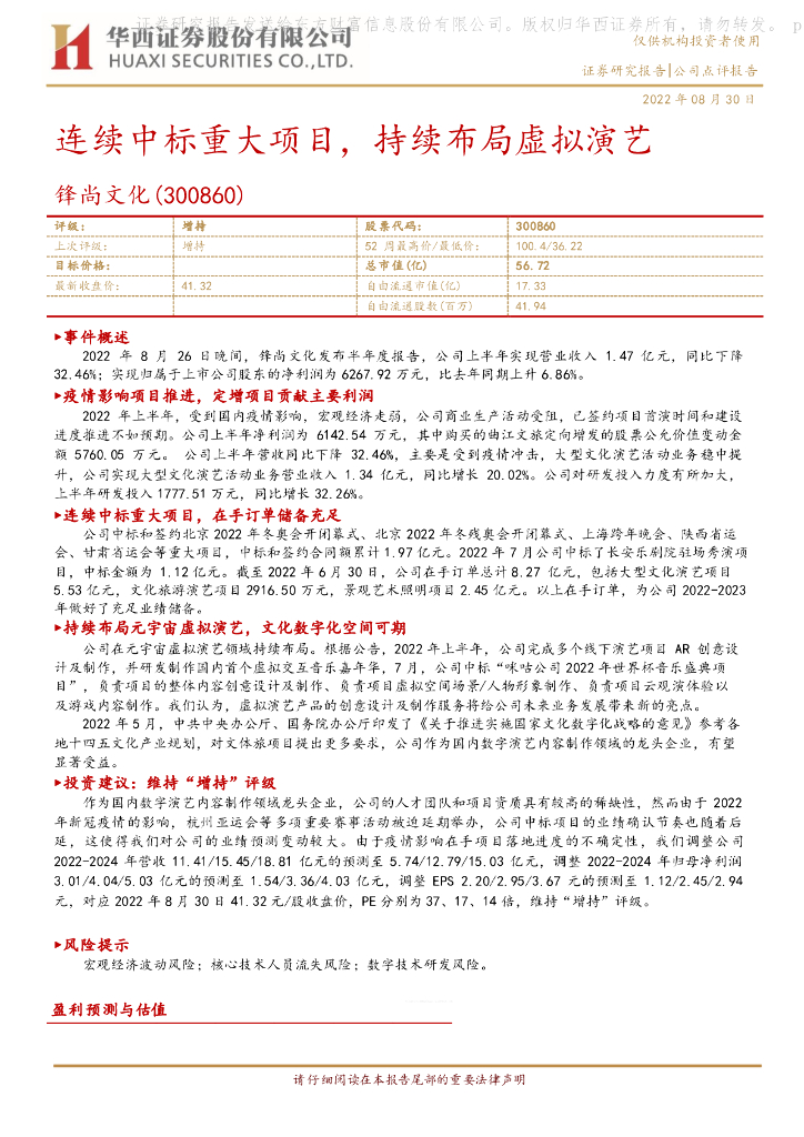 华西证券:锋尚文化(300860)-连续中标重大项目,持续布局虚拟演艺