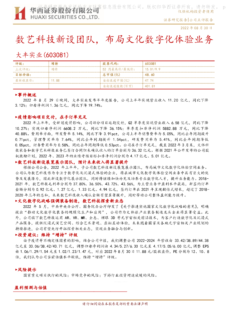 华西证券:大丰实业(603081)-数艺科技新设团队,布局文化数字化体验业务