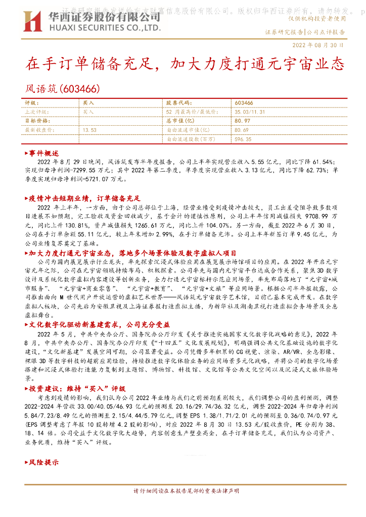 华西证券：风语筑（603466）-在手订单储备充足，加大力度打通<em>元宇宙</em>业态 海报