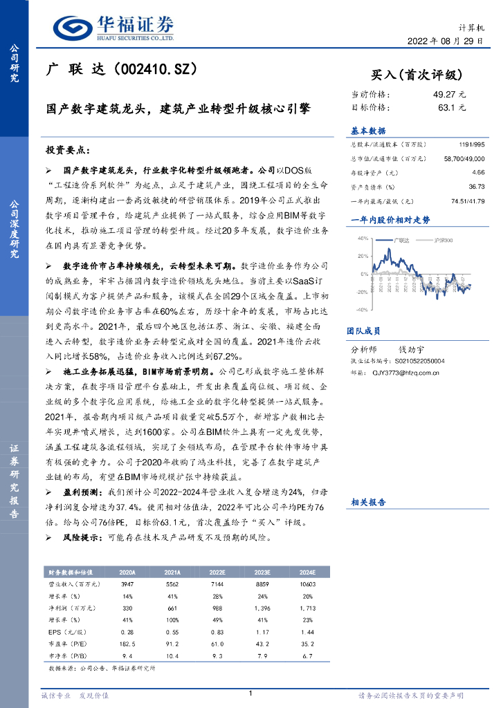华福证券：广联达（002410）-国产<em>数字</em>建筑龙头，建筑产业<em>转型</em>升级核心引擎 海报
