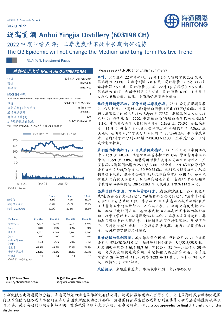 海通国际：迎驾贡酒（603198）-2022中期业绩点评：二季度疫情不改中长期向好趋势 海报
