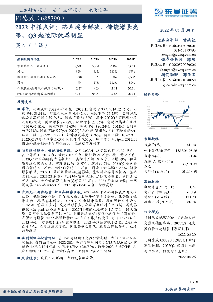 东吴证券:固德威(688390)-2022中报点评:<em>芯片</em>逐步解决、储能增长亮眼,Q3起边际改善明显 海报