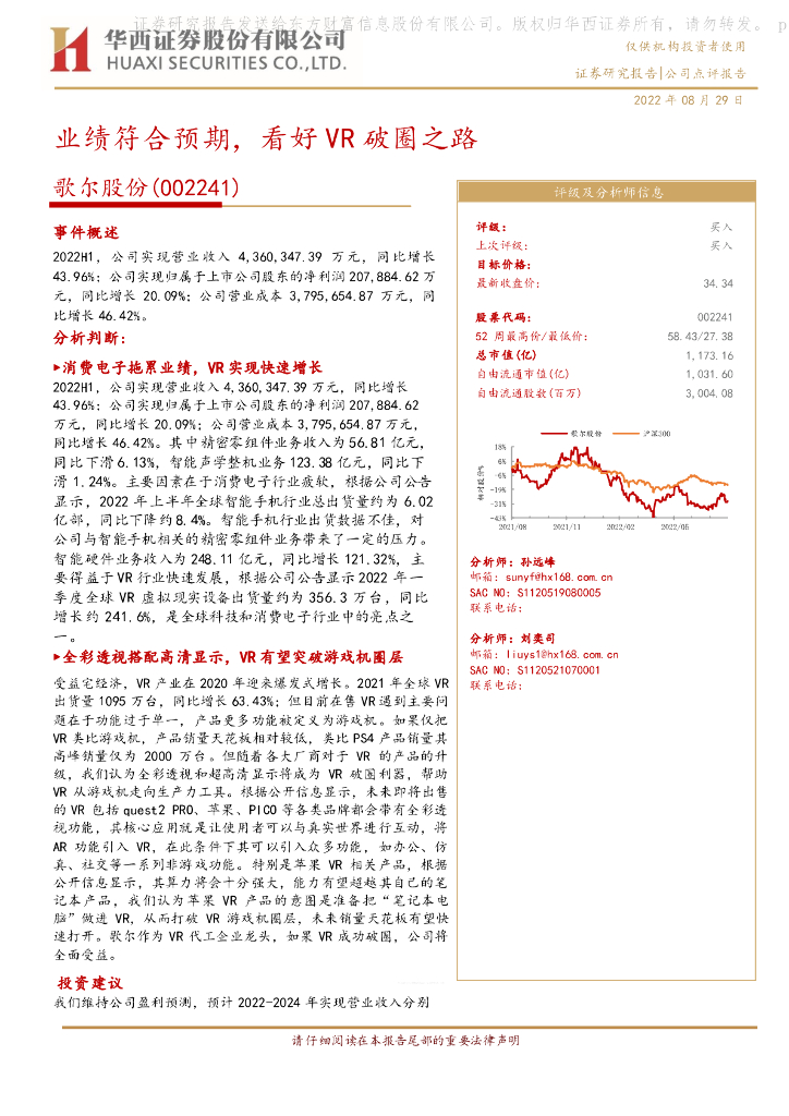 华西证券:歌尔股份(002241)-业绩符合预期,看好<em>VR</em>破圈之路 海报