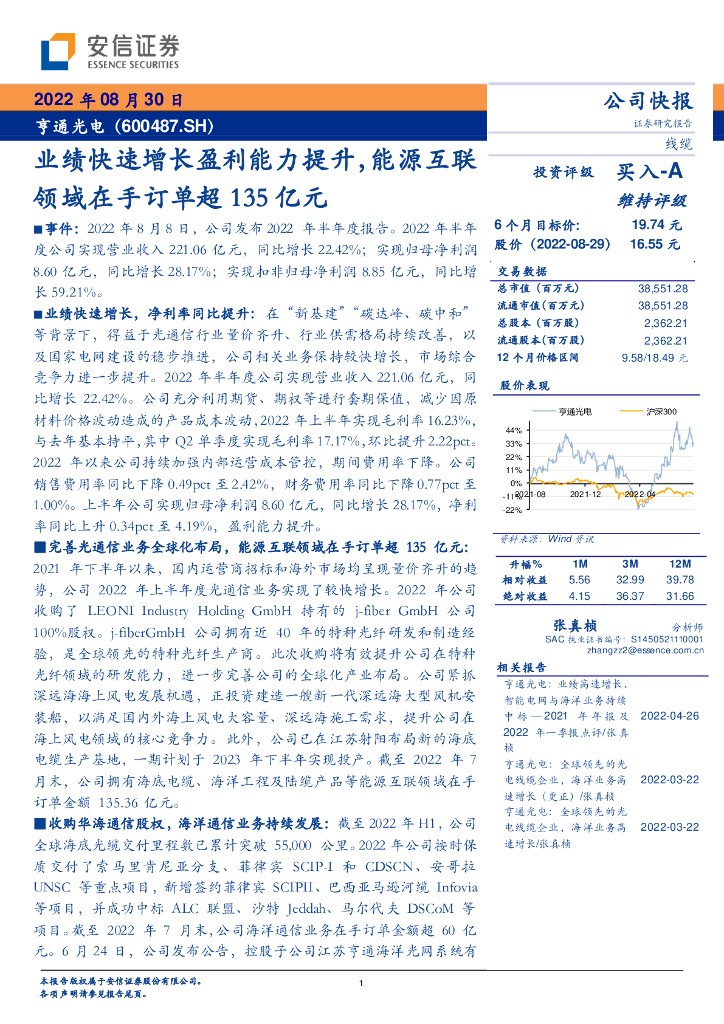 安信证券：亨通光电（600487）-业绩快速增长盈利能力提升，能源互联领域在手订单超135亿元 海报