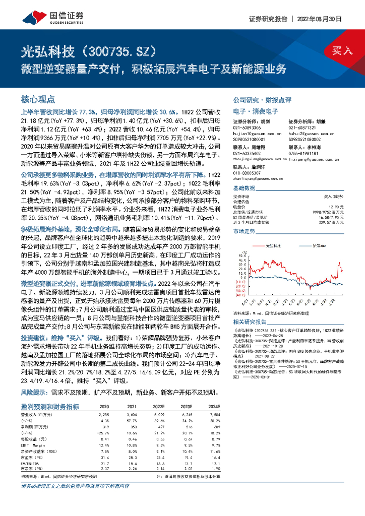 国信证券：光弘科技（300735）-微型逆变器量产交付，积极拓展汽车电子及新能源业务