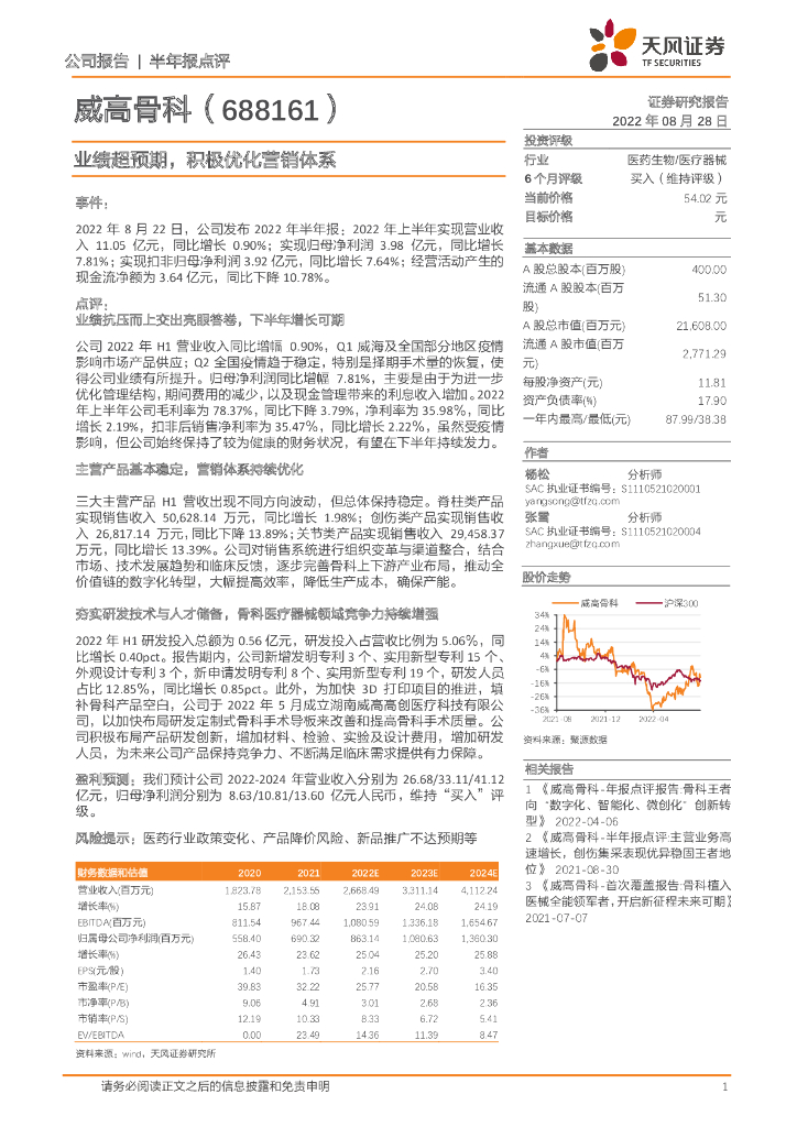 天风证券：威高骨科（688161）-业绩超预期，积极优化营销体系 海报
