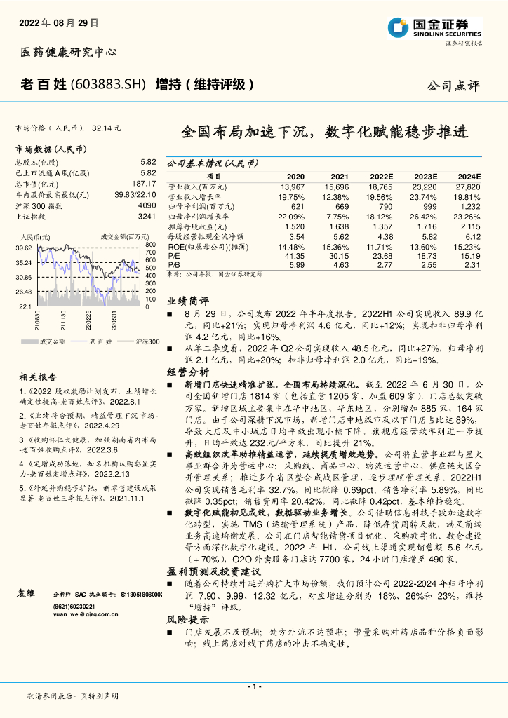 国金证券：老百姓（603883）-全国布局加速下沉，<em>数<em>字化</em></em>赋能稳步推进 海报