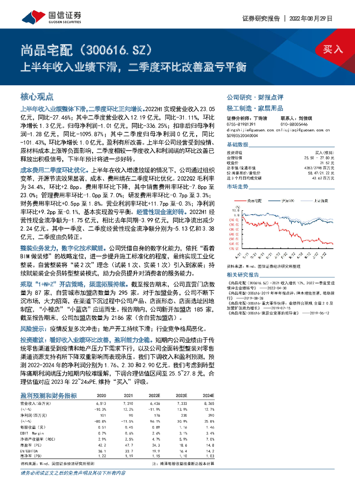 国信证券：尚品宅配（300616）-上半年收入业绩下滑，二季度环比改善盈亏平衡 海报