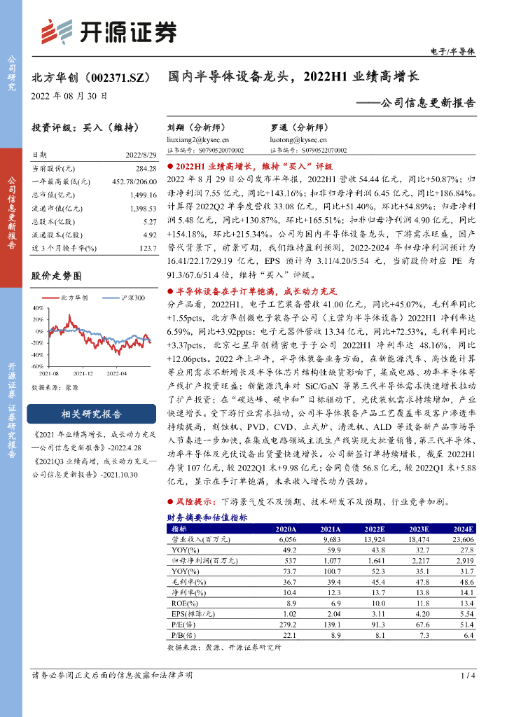 开源证券：北方华创（002371）-公司信息更新报告：国内半导体设备龙头，2022H1业绩高增长 海报