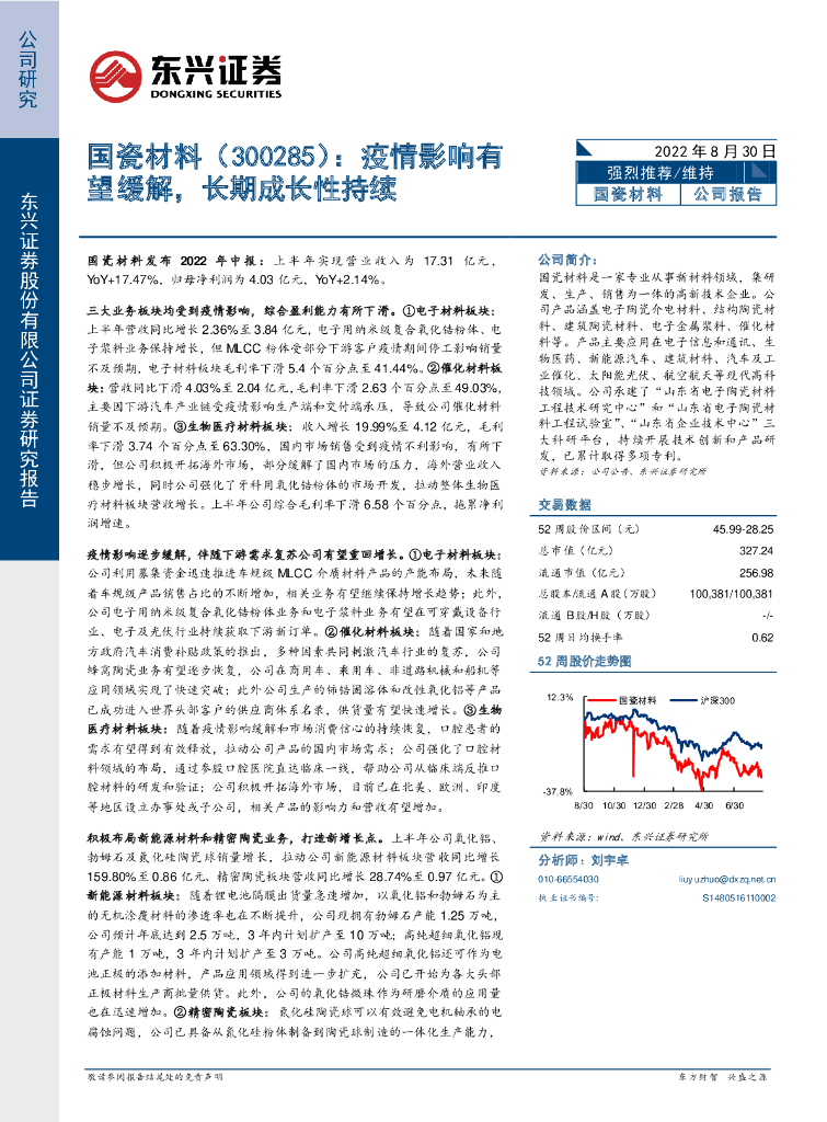 东兴证券：国瓷材料（300285）-疫情影响有望缓解，长期成长性持续 海报