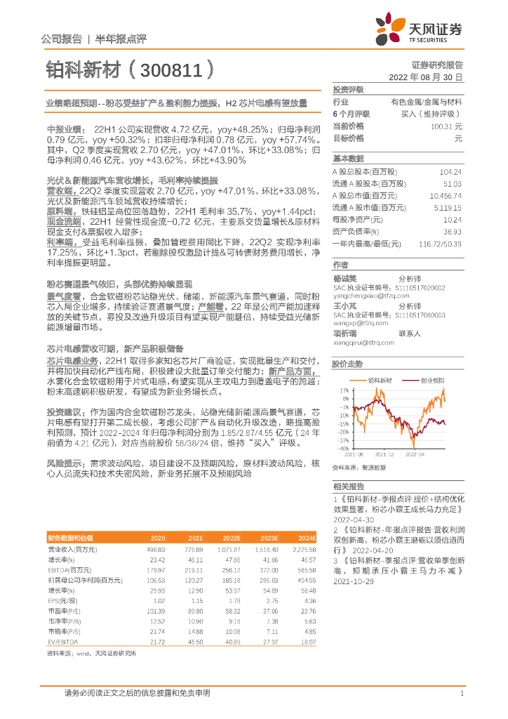 天风证券:铂科新材(300811)-业绩略超预期-粉芯受益扩产&盈利能力提振,H2<em>芯片</em>电感有望放量 海报