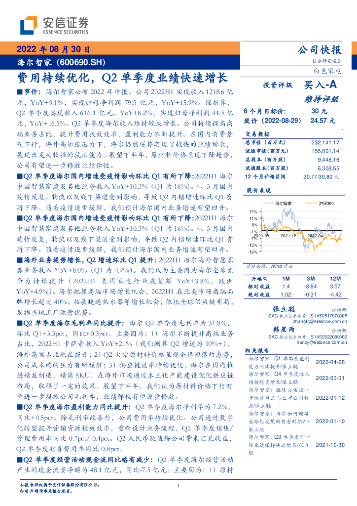 安信证券：海尔智家（600690）-费用持续优化，Q2单季度业绩快速增长 海报