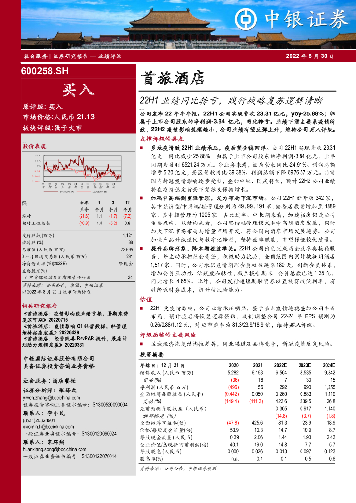 中银证券：首旅酒店（600258）-22H1业绩同比转亏，践行战略复苏逻辑清晰 海报